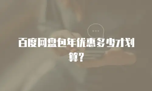 百度网盘包年优惠多少才划算？