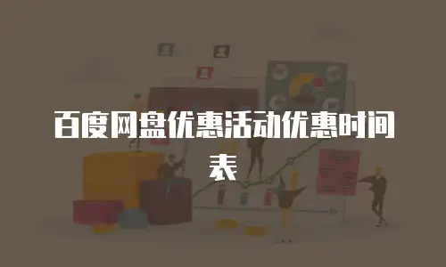 百度网盘优惠活动优惠时间表