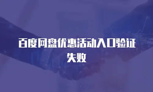 百度网盘优惠活动入口验证失败