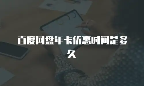 百度网盘年卡优惠时间是多久