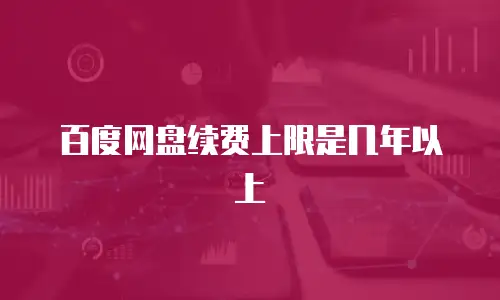 百度网盘续费上限是几年以上