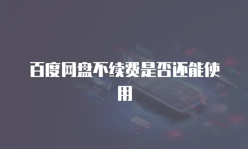 百度网盘不续费是否还能使用
