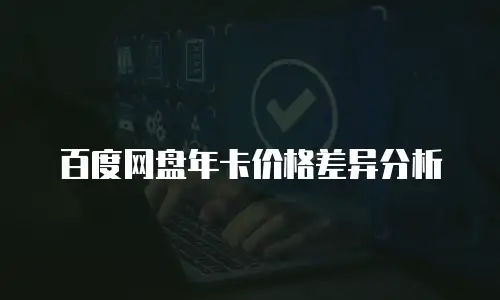 百度网盘年卡价格差异分析
