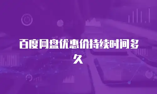 百度网盘优惠价持续时间多久