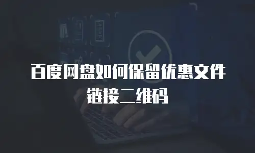 百度网盘如何保留优惠文件链接二维码