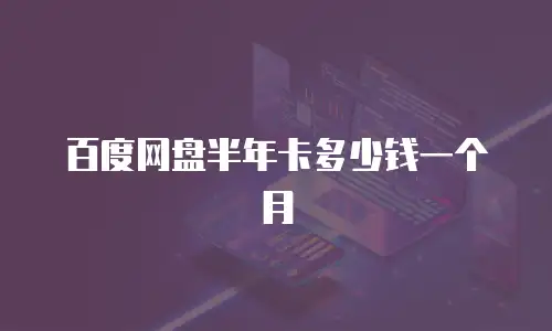 百度网盘半年卡多少钱一个月