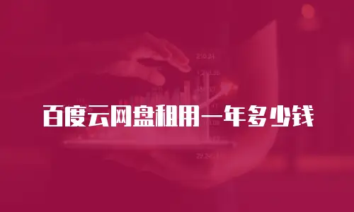 百度云网盘租用一年多少钱
