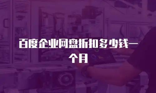 百度企业网盘折扣多少钱一个月
