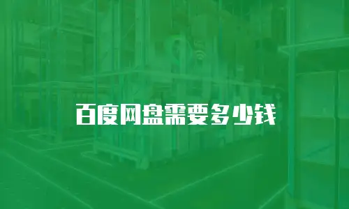 百度网盘需要多少钱