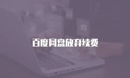 百度网盘放弃续费
