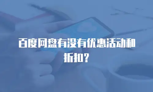 百度网盘有没有优惠活动和折扣？