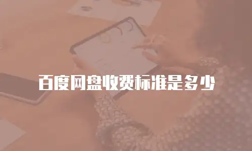 百度网盘收费标准是多少