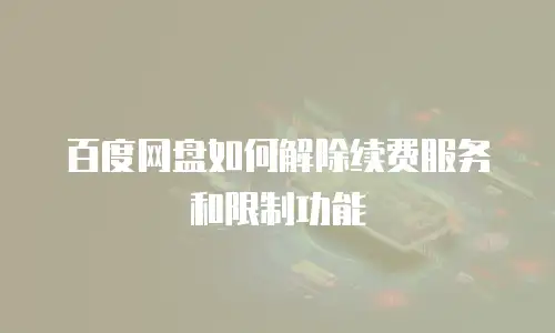 百度网盘如何解除续费服务和限制功能