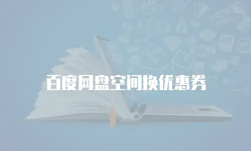 百度网盘空间换优惠券
