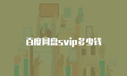 百度网盘svip多少钱