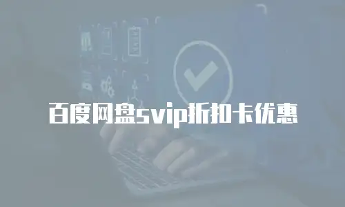 百度网盘svip折扣卡优惠