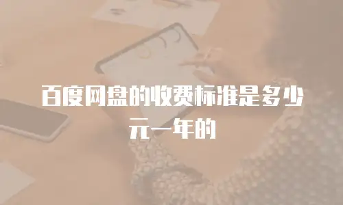 百度网盘的收费标准是多少元一年的