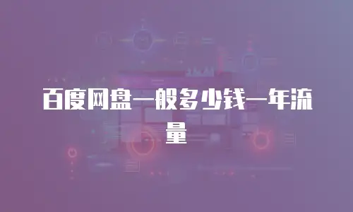 百度网盘一般多少钱一年流量