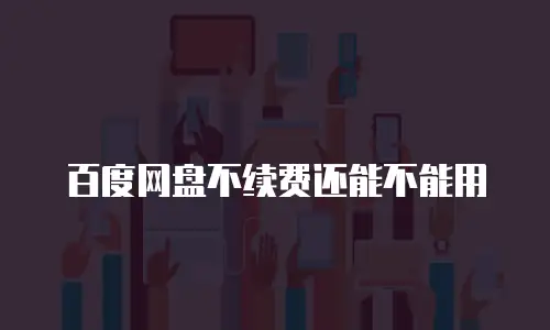百度网盘不续费还能不能用