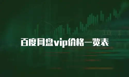 百度网盘vip价格一览表