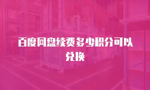 百度网盘续费多少积分可以兑换