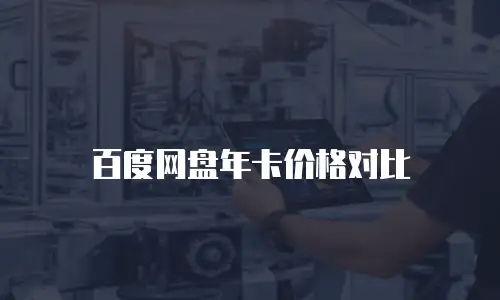 百度网盘年卡价格对比