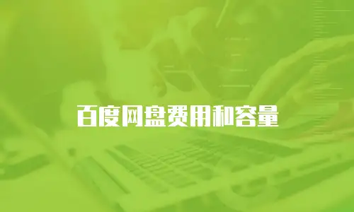 百度网盘费用和容量