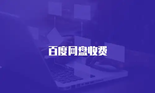 百度网盘收费