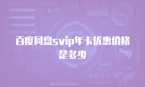 百度网盘svip年卡优惠价格是多少