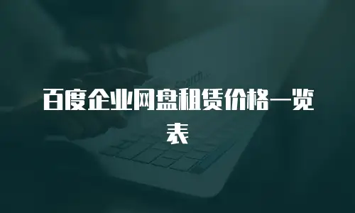 百度企业网盘租赁价格一览表