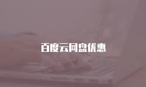 百度云网盘优惠