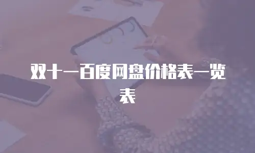 双十一百度网盘价格表一览表