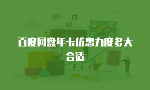 百度网盘年卡优惠力度多大合适