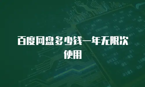 百度网盘多少钱一年无限次使用