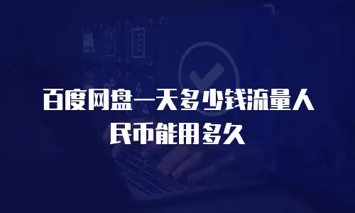 百度网盘一天多少钱流量人民币能用多久