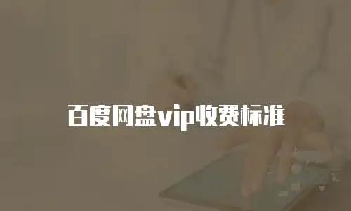 百度网盘vip收费标准