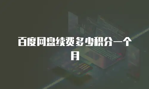 百度网盘续费多少积分一个月