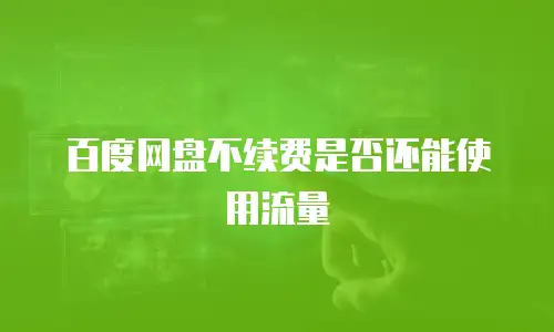 百度网盘不续费是否还能使用流量