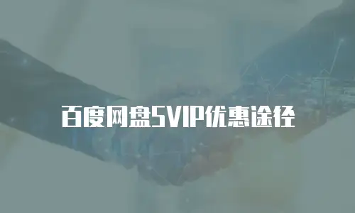 百度网盘SVIP优惠途径