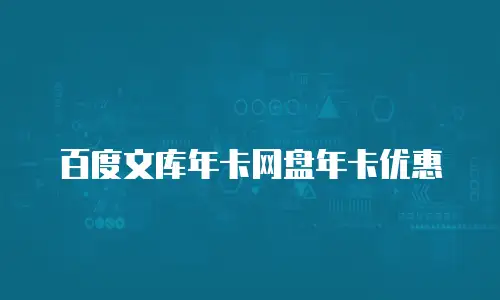 百度文库年卡网盘年卡优惠