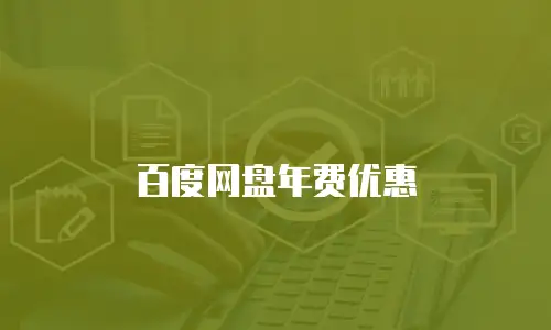 百度网盘年费优惠