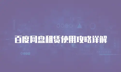 百度网盘租赁使用攻略详解
