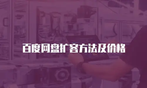 百度网盘扩容方法及价格