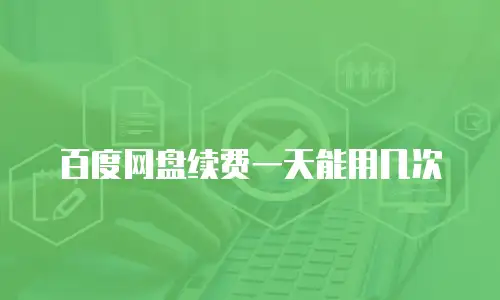 百度网盘续费一天能用几次