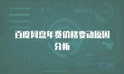百度网盘年费价格变动原因分析