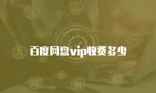 百度网盘vip收费多少