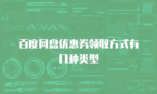 百度网盘优惠券领取方式有几种类型