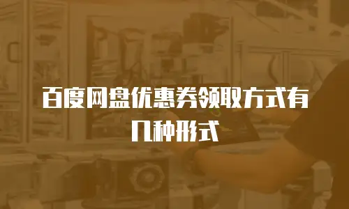 百度网盘优惠券领取方式有几种形式