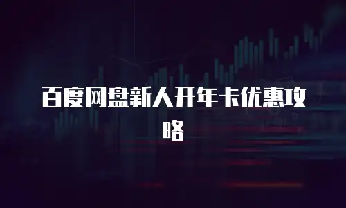 百度网盘新人开年卡优惠攻略