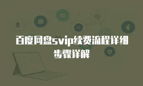 百度网盘svip续费流程详细步骤详解